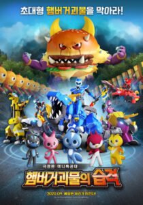 Miniforce: Haembeogeogoemului Seubgyeog