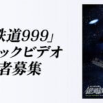 Ginga Tetsudou 999 Music Video Seisaku Project