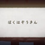 Boku wa Zoukin
