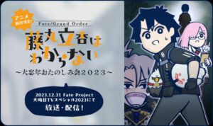 Fate/Grand Order: Fujimaru Ritsuka wa Wakaranai – Dai Bounen Otanoshimikai 2023