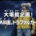 One Piece: Dai Tannou Kikaku! “Shi no Gekai” Trafalgar Law