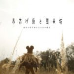 Harutsugeuo to Fuuraibou