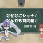 Shakugan no Shana: Friagne & Marianne no Naze Nani Shana! Nandemo Shitsumonbako!