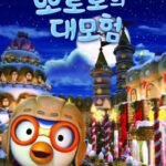 Pororo Daemoheom