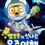 Anime Pororo Sinnaneun Ujuyeohaeng