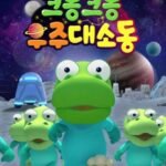 Crong Crong Ujudaesodong