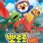 Pororo Movie: Geugjangpan Dragon Castle Daemoheom