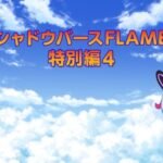 Shadowverse Flame: Arc-hen Recaps