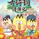 Bu Bai Chi Gu Shici Man Youji 2nd Season