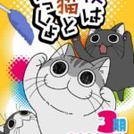 Yoru wa Neko to Issho Season 3