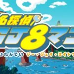 Meitantei GJ8man: Kieta Shamisen