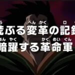 One Piece: Araburu Henkaku no Log: Anyaku Suru Kakumeigun!