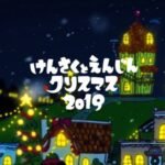 Kensaku to Enjin no Christmas (2019)