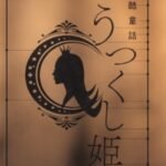 Monogatari Series: Off & Monster Season – Zankoku Douwa: Utsukushi-hime