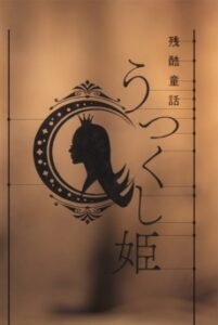 Monogatari Series: Off & Monster Season – Zankoku Douwa: Utsukushi-hime