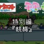 Ponkotsu Quest x Momoume