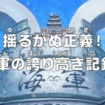 One Piece: Yuruganu Seigi! Kaigun no Hokoritakaki Log!