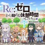 Re:Zero kara Hajimeru Break Time 3rd Season