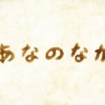 Ana no Naka