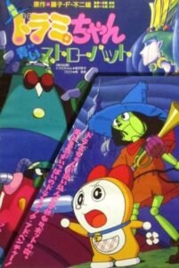 Dorami-chan: Aoi Straw Hat