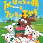 1-ri Botchi no Ookami to 7-hiki no Ko Yagi