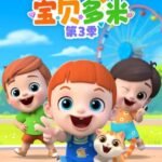 Baobei Duomi 3rd Season
