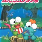 Kerokero Keroppi no Tomodachitte Ii na
