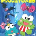 Kerokero Keroppi no Yowamushi-ouji no Daibouken