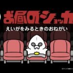 Ohiru no Shocker-san: Eiga wo Miru Toki no Onegai