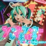 Shaka Shaka ni Shite Ageru♪ feat. Hatsune Miku