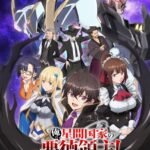 Ore wa Seikan Kokka no Akutoku Ryoushu!