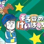 Sorotani no Keibatchi