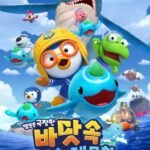 Pororo Movie: Badas-sog Daemoheom