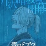 Ao no Miburo: Serizawa Ansatsu-hen