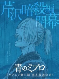 Ao no Miburo: Serizawa Ansatsu-hen