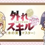 Hazure Skill “Kinomi Master”: Skill no Mi (Tabetara Shinu) wo Mugen ni Taberareru You ni Natta Ken ni Tsuite Mini Anime