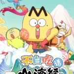 Bu Bai Chi Hua Shanhai Jing 2nd Season