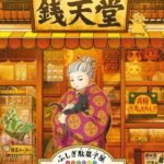 Fushigi Dagashiya: Zenitendou