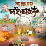 Youqu de Chengyu Gushi