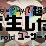 Google Play de Chou Musou!? Tensei shitara Android User Datta.