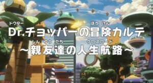 One Piece: Dr. Chopper no Bouken Karte – Shinyuu-tachi no Crossroad