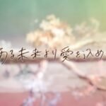 Aru Mirai yori Ai wo Komete