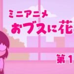 Obusu ni Hanataba wo