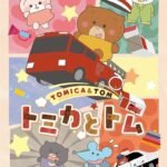 Tomica to Tom (TV)