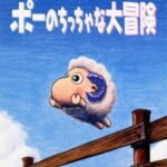 Stray Sheep: Poe no Chicchana Daibouken