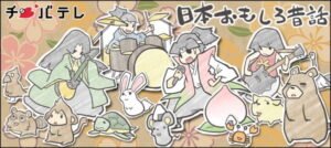 Nihon Omoshiro Mukashibanashi