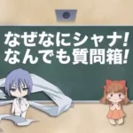 Shakugan no Shana: Friagne & Marianne no Naze Nani Shana! Nandemo Shitsumonbako! 2