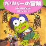 Kerokero Keroppi no Gulliver no Bouken