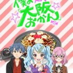 Boku no Imouto wa “Osaka Okan”