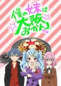 Boku no Imouto wa “Osaka Okan”: Haishin Gentei Osaka Okan.